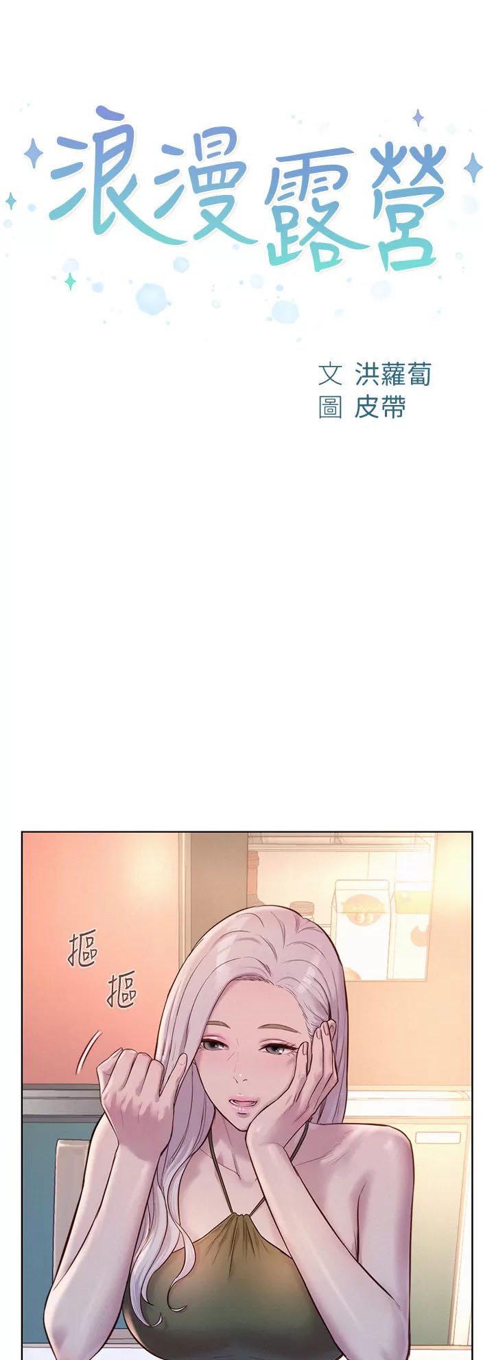 Romantic Camping - Chapter 53 2