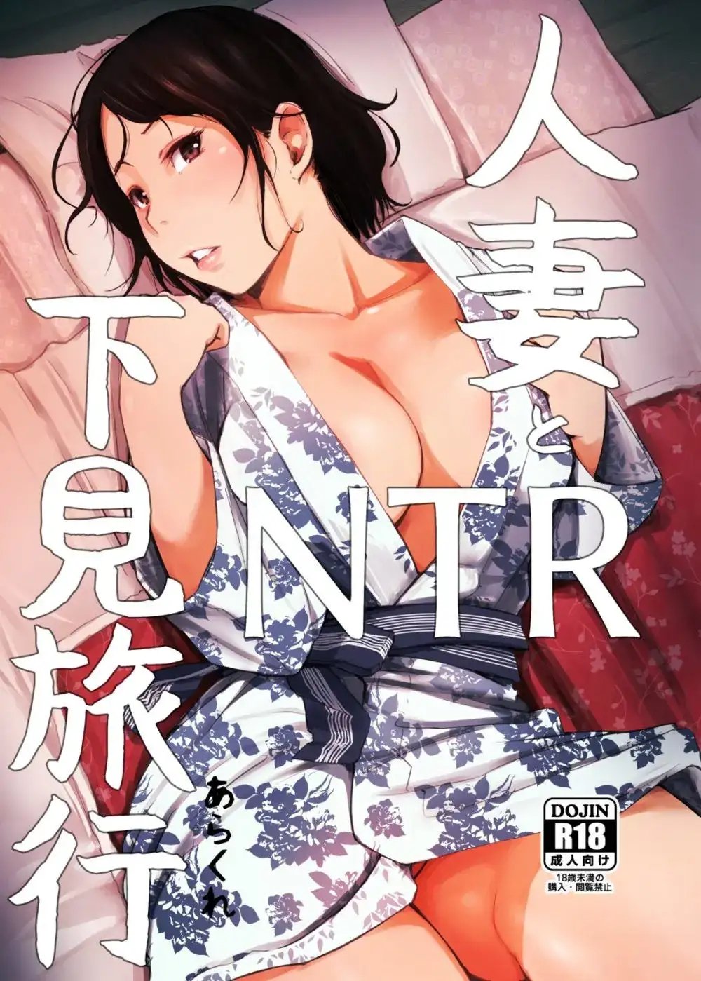Hitozuma to Ntr Shitami Ryokou - Chapter 1 2